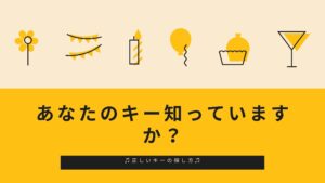歌唱時の調性（キー）の事